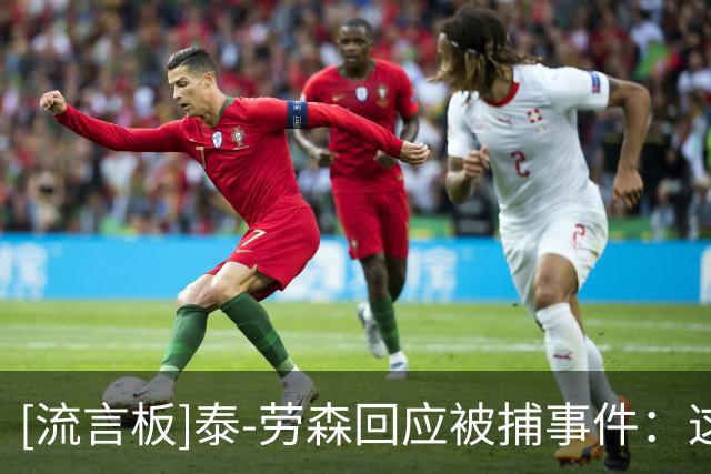 [流言板]泰-劳森回应被捕事件：这是严重种族歧视，在美国黑人太难了